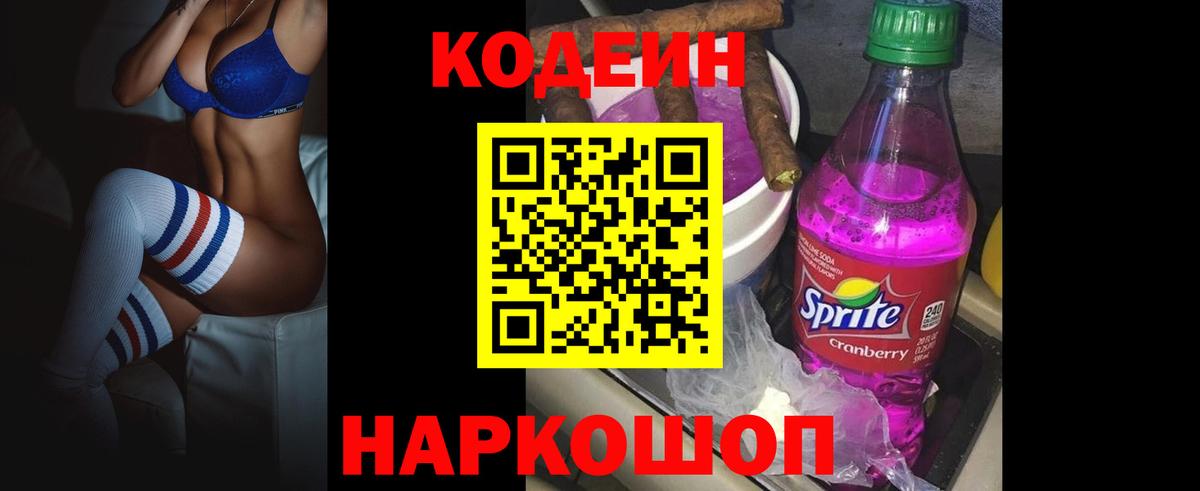 Codein напиток Lean (лин)  Кодеиновый сироп Lean Purple Drank  Вход с VPN  Анапа 